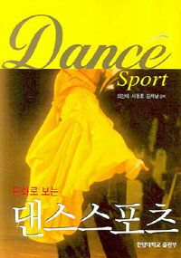 (문화로 보는)댄스스포츠 = Dance Sport