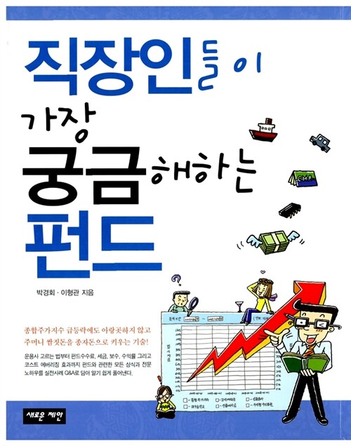 [중고] 직장인들이 가장 궁금해하는 펀드