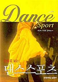 [중고] 문화로 보는 댄스스포츠
