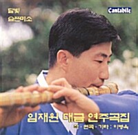 임재원 - 대금연주곡집