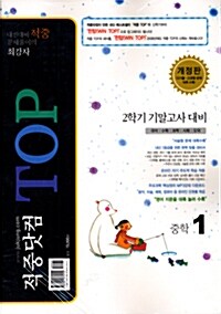 적중닷컴 TOP 2학기 기말고사 대비 중학1 (교재 + 모의고사 + 핵심요약집)