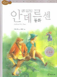 안데르센 동화 =Andersen fairy tales 