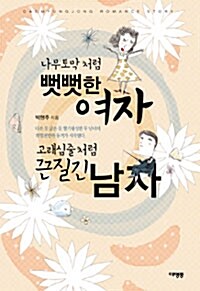 나무토막처럼 뻣뻣한 여자, 고래심줄처럼 끈질긴 남자