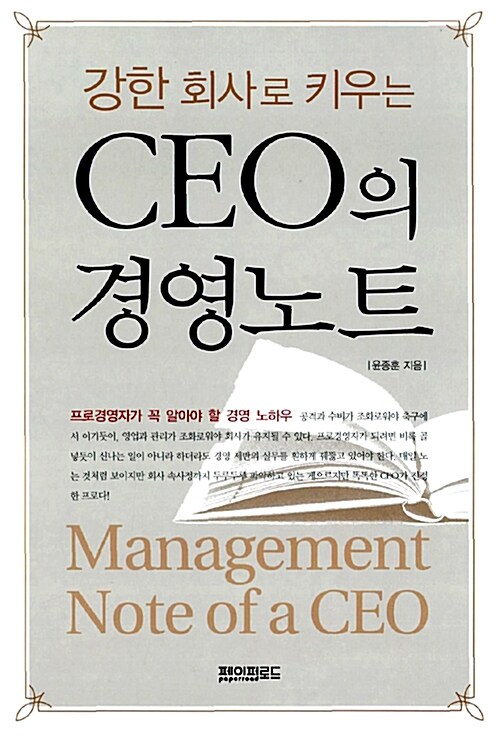 [중고] 강한 회사로 키우는 CEO의 경영노트