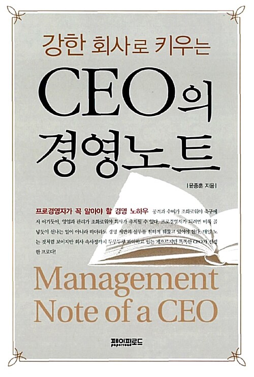 강한 회사로 키우는 CEO의 경영노트