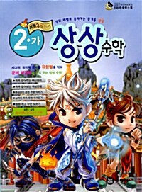 상상 수학 2-가