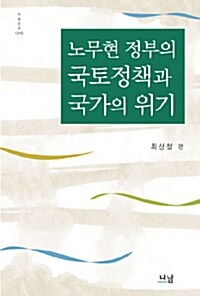 노무현 정부의 국토정책과 국가의 위기