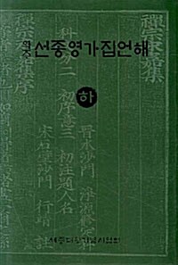 역주 선종영가집언해 -하