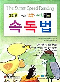 재밌는 한글과 그림 속독법 1단계