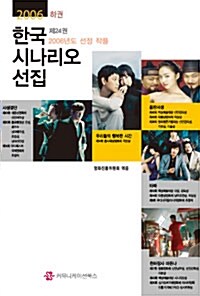 [중고] 2006 한국 시나리오 선집 -하