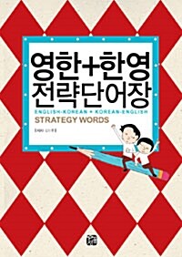 영한+한영 전략단어장