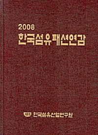 한국섬유패션연감 2008