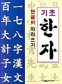 [중고] 기초 한자