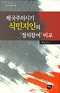 제국주의시기 식민지인의 정치참여 비교