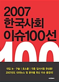 2007 한국사회 이슈 100선
