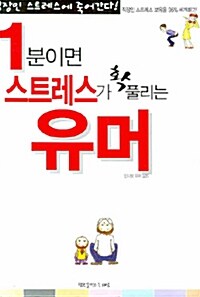 [중고] 1분이면 스트레스가 확풀리는 유머