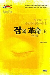 잠의 혁명 -상