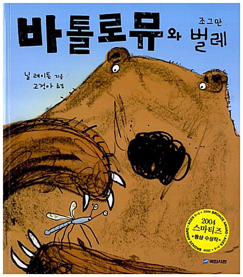 바톨로뮤와 조그만 벌레