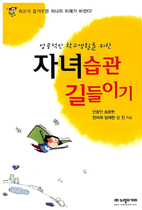 [중고] 성공적인 학교생활을 위한 자녀습관 길들이기