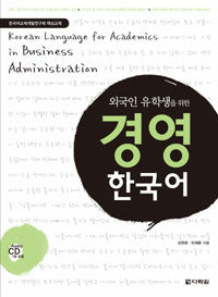 (외국인 유학생을 위한) 경영 한국어