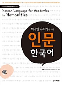 [중고] 외국인 유학생을 위한 인문 한국어
