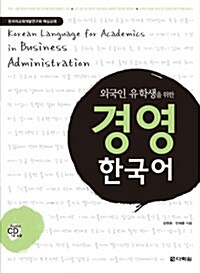 외국인 유학생을 위한 경영 한국어