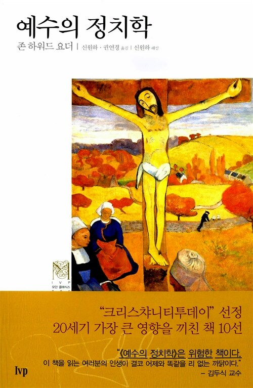 예수의 정치학 (양장)