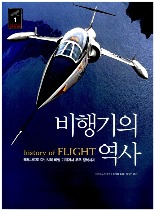 [중고] 비행기의 역사