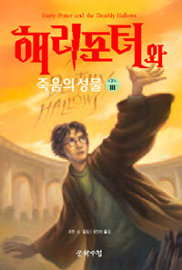 해리포터와 죽음의 성물 3 표지이미지