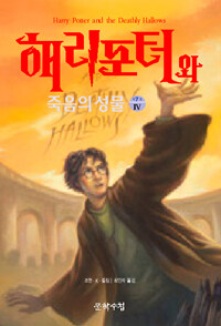 해리포터와 죽음의 성물 4 표지이미지