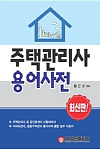 주택관리사 용어사전