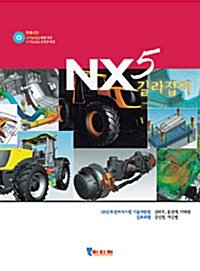 NX5 길라잡이