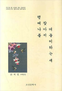 행여 나를 찾아서 떠돌이하는 새 : 손지언 수필집