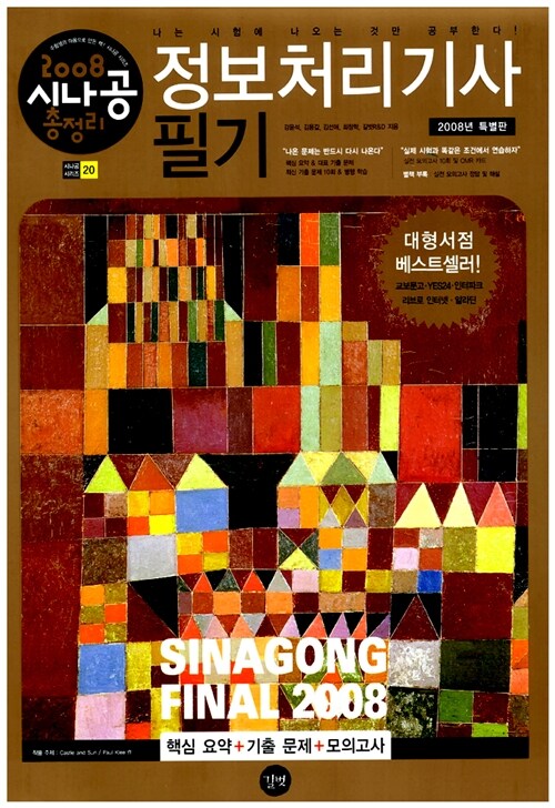 2008 시나공 총정리 정보처리기사 필기(핵심요약+기출문제+모의고사)