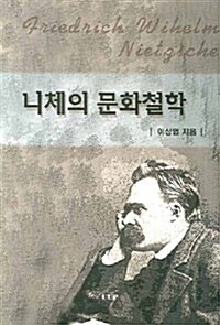 니체의 문화철학