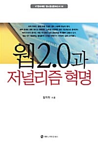 웹 2.0과 저널리즘 혁명