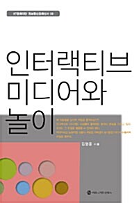 인터랙티브 미디어와 놀이