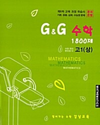 문제은행 G&G 수학 1800제 고1 (상)