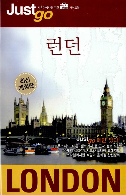[중고] 저스트 고 런던 (2008~2009)