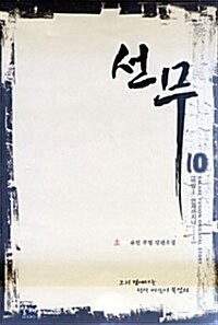 선무 10