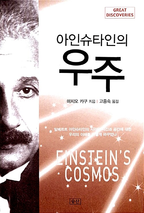 [중고] 아인슈타인의 우주