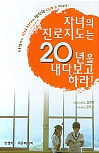 자녀의 진로지도는 20년을 내다보고 하라