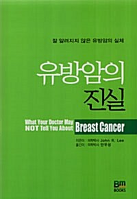 유방암의 진실