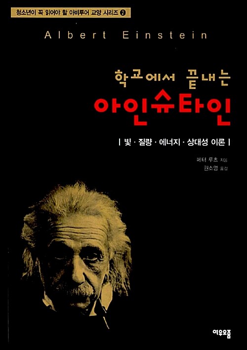 학교에서 끝내는 아인슈타인