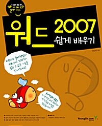 [중고] 워드 2007 쉽게 배우기