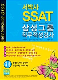 서박사 SSAT 삼성그룹 직무적성검사 이공계열