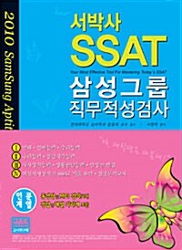 서박사 SSAT 삼성그룹 직무적성검사 인문계열