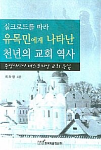 실크로드를 따라 유목민에게 나타난 천년의 교회 역사