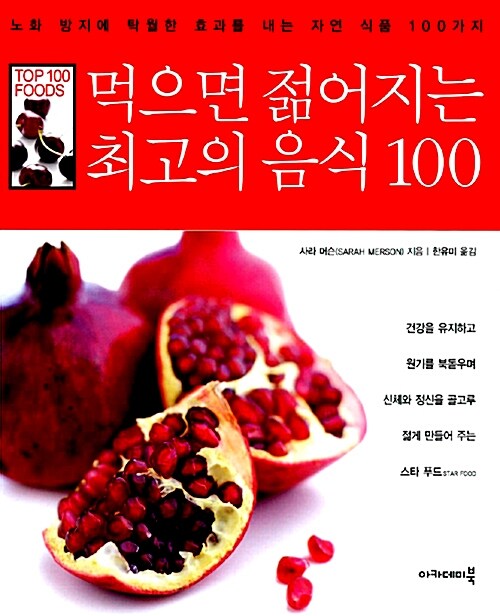 먹으면 젊어지는 최고의 음식 100