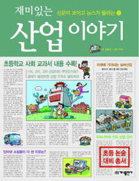 재미있는 산업 이야기 표지이미지